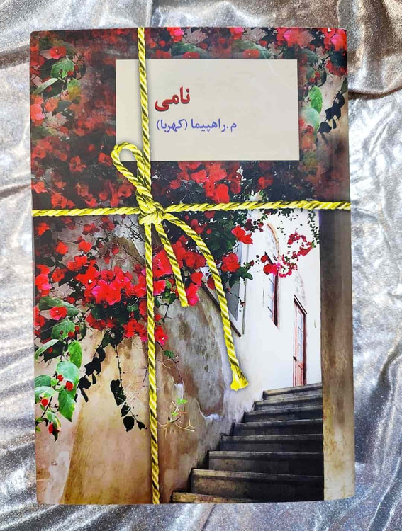 جلد کتاب نامی نوشته م. راهپیما نشر سخن_شهر کتاب جابر