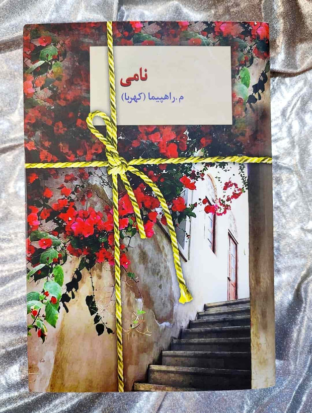 جلد کتاب نامی نوشته م. راهپیما نشر سخن_شهر کتاب جابر