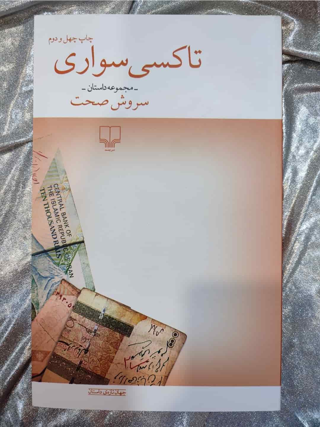جلد کتاب تاکسی‌سواری نوشته سروش صحت - نشر چشمه_شهر کتاب جابر