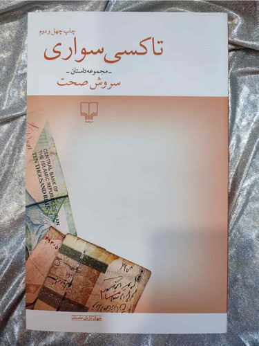 جلد کتاب تاکسیسواری نوشته سروش صحت - نشر چشمه_شهر کتاب جابر