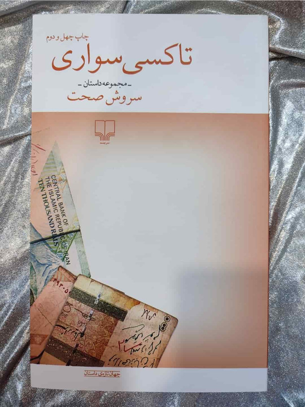 جلد کتاب تاکسیسواری نوشته سروش صحت - نشر چشمه_شهر کتاب جابر