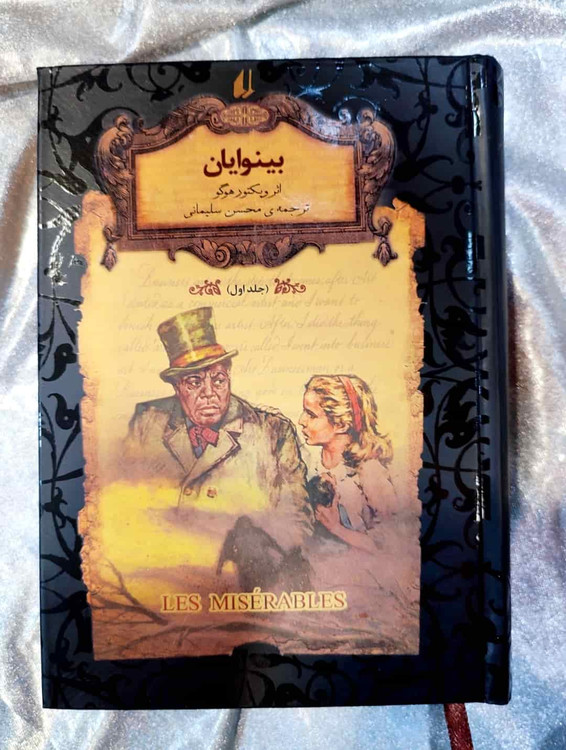 جلد کتاب بینوایان اثر ویکتور هوگو ترجمه محسن سلیمانی نشر افق_شهر کتاب جابر