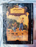 جلد کتاب ماجراهای هاکلبری فین اثر مارک توین - ترجمه محسن سلیمانی_شهر کتاب جابر