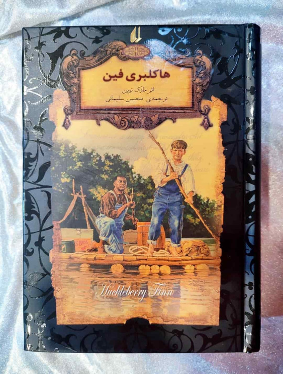 جلد کتاب ماجراهای هاکلبری فین اثر مارک توین - ترجمه محسن سلیمانی_شهر کتاب جابر