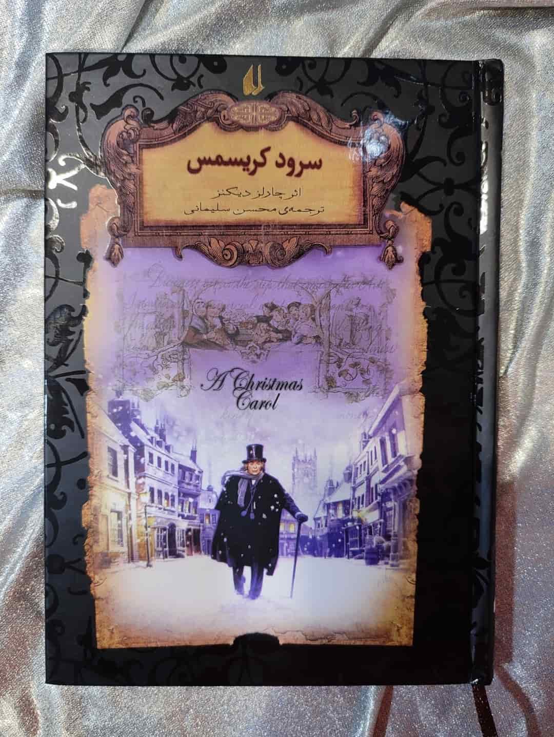 تصویر جلد کتاب سرود کریسمس ترجمه محسن سلیمانی از نشر افق_شهر کتاب جابر