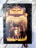 جلد فارسی کتاب قلعه حیوانات اثر جورج اورول، نشر افق_ شهر کتاب جابر