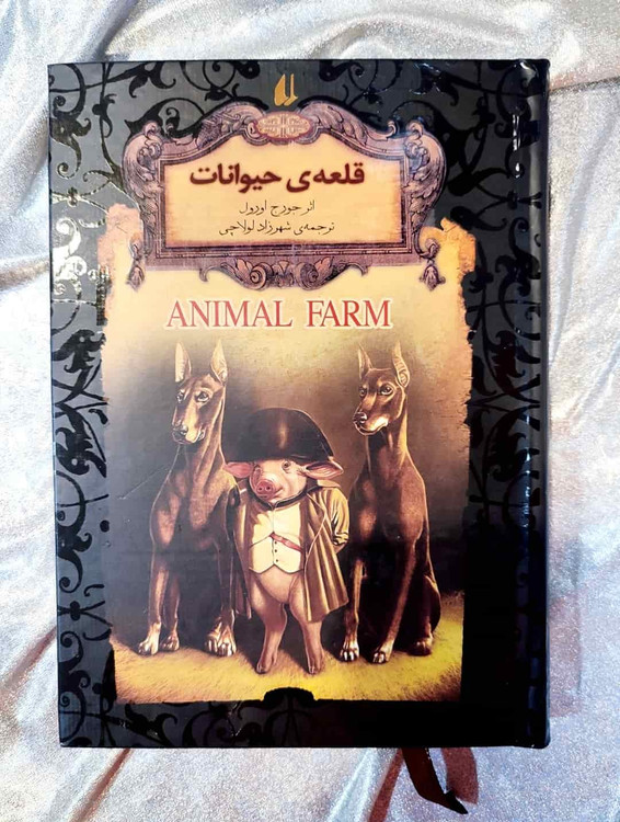 جلد فارسی کتاب قلعه حیوانات اثر جورج اورول، نشر افق_ شهر کتاب جابر