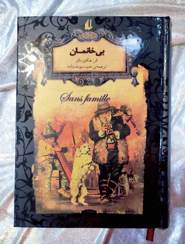 جلد کتاب بیخانمان چاپ نشر افق_شهر کتاب جابر