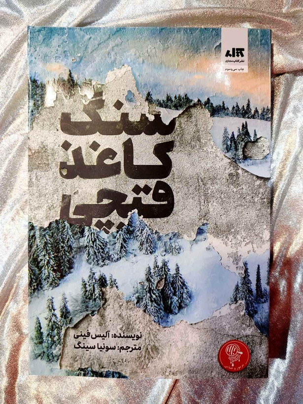 جلد کتاب سنگ، کاغذ، قیچی اثر آلیس فینی_شهر کتاب جابر