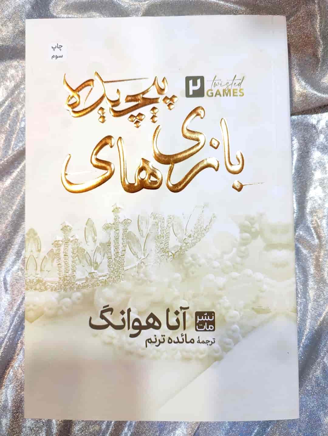 جلد کتاب بازی‌های پیچیده نوشته آنا هوانگ با ترجمه مائده ترنم_شهر کتاب جابر