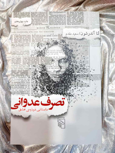 جلد کتاب تصرف عدوانی اثر لنا آندرشون با ترجمه سعید مقدم_شهر کتاب جابر