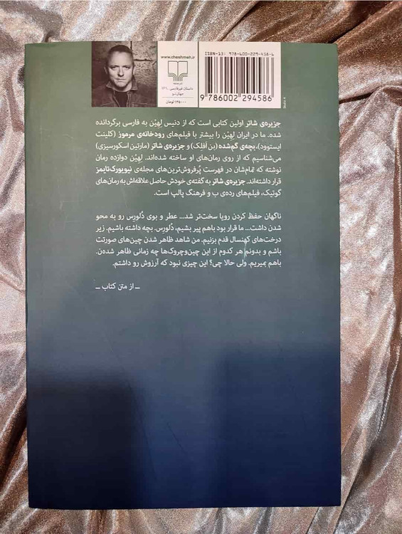 خلاصه ایی از کتاب جزیرهی شاتر _ شهر کتاب جابر