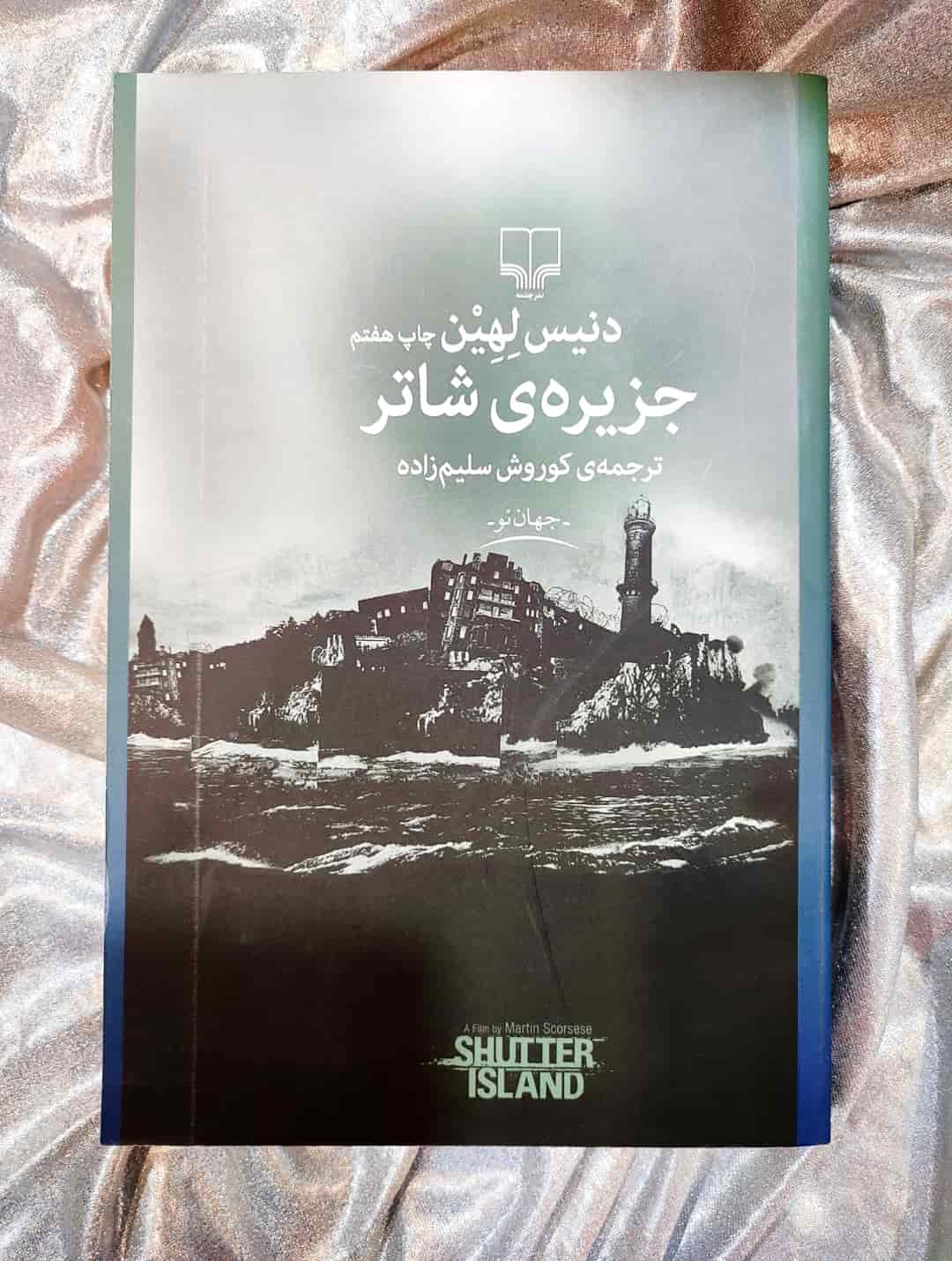 جلد کتاب جزیره‌ی شاتر اثر دنیس لهین، ترجمه کوروش سلیم‌زاده، نشر چشمه_شهر کتاب جابر