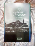 جلد کتاب جزیرهی شاتر اثر دنیس لهین، ترجمه کوروش سلیمزاده، نشر چشمه_شهر کتاب جابر