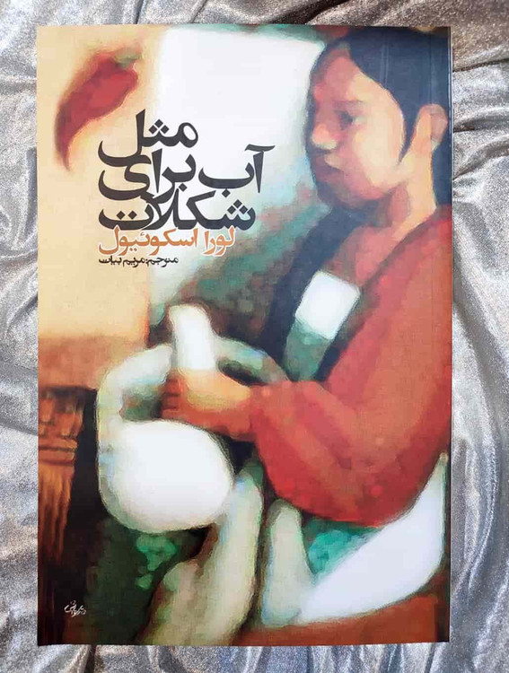 جلد کتاب مثل آب برای شکلات - نسخه فارسی با ترجمه مریم بیات_شهر کتاب جابر