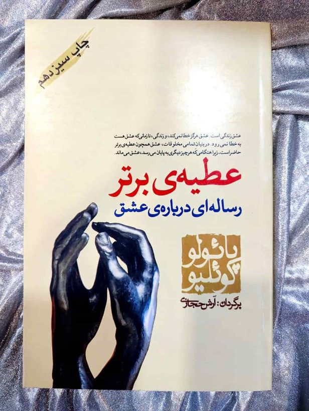 جلد کتاب عطیهی برتر از پائولو کوئیلو چاپ نشر کاروان_شهر کتاب جابر