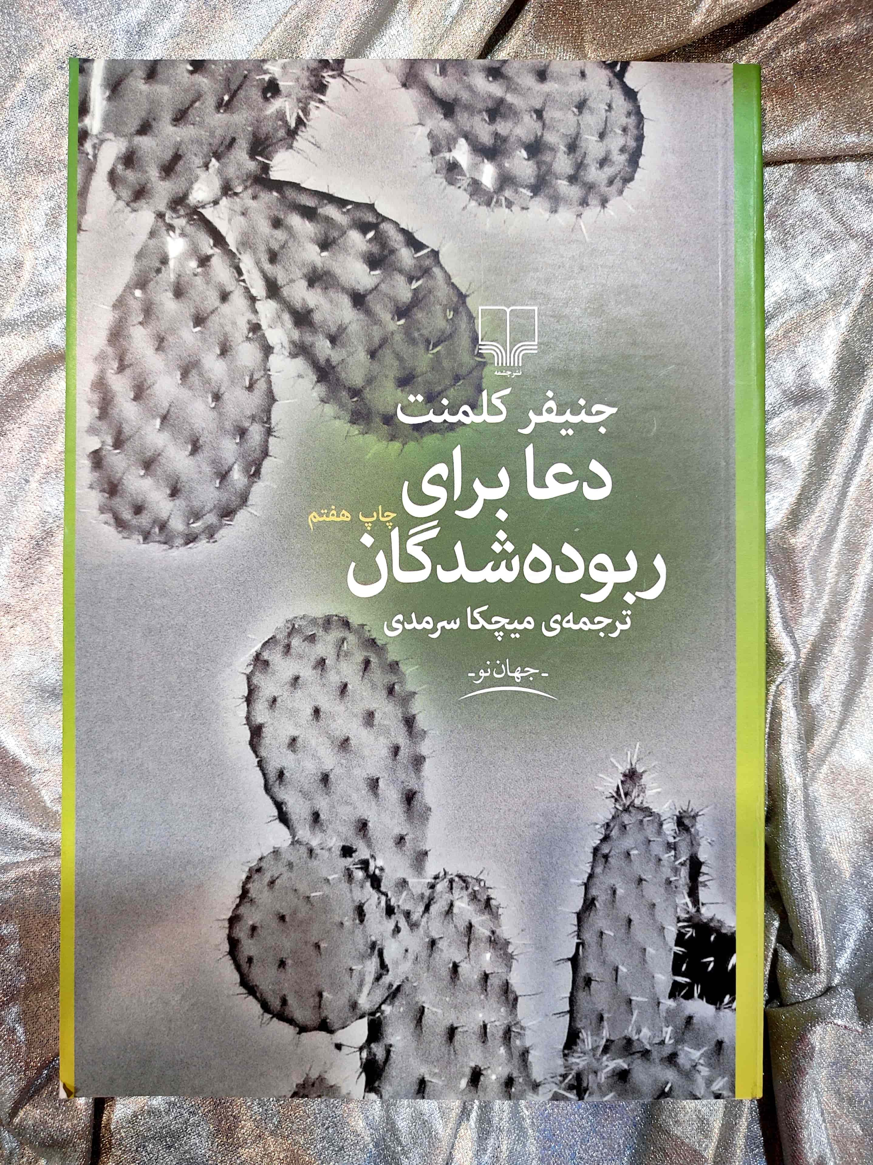 تصویر جلد کتاب دعا برای ربوده‌شدگان اثر جنیفر کلمنت - ترجمه میچکا سرمدی_شهر کتاب جابر
