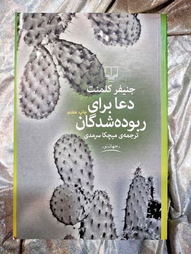 تصویر جلد کتاب دعا برای ربودهشدگان اثر جنیفر کلمنت - ترجمه میچکا سرمدی_شهر کتاب جابر