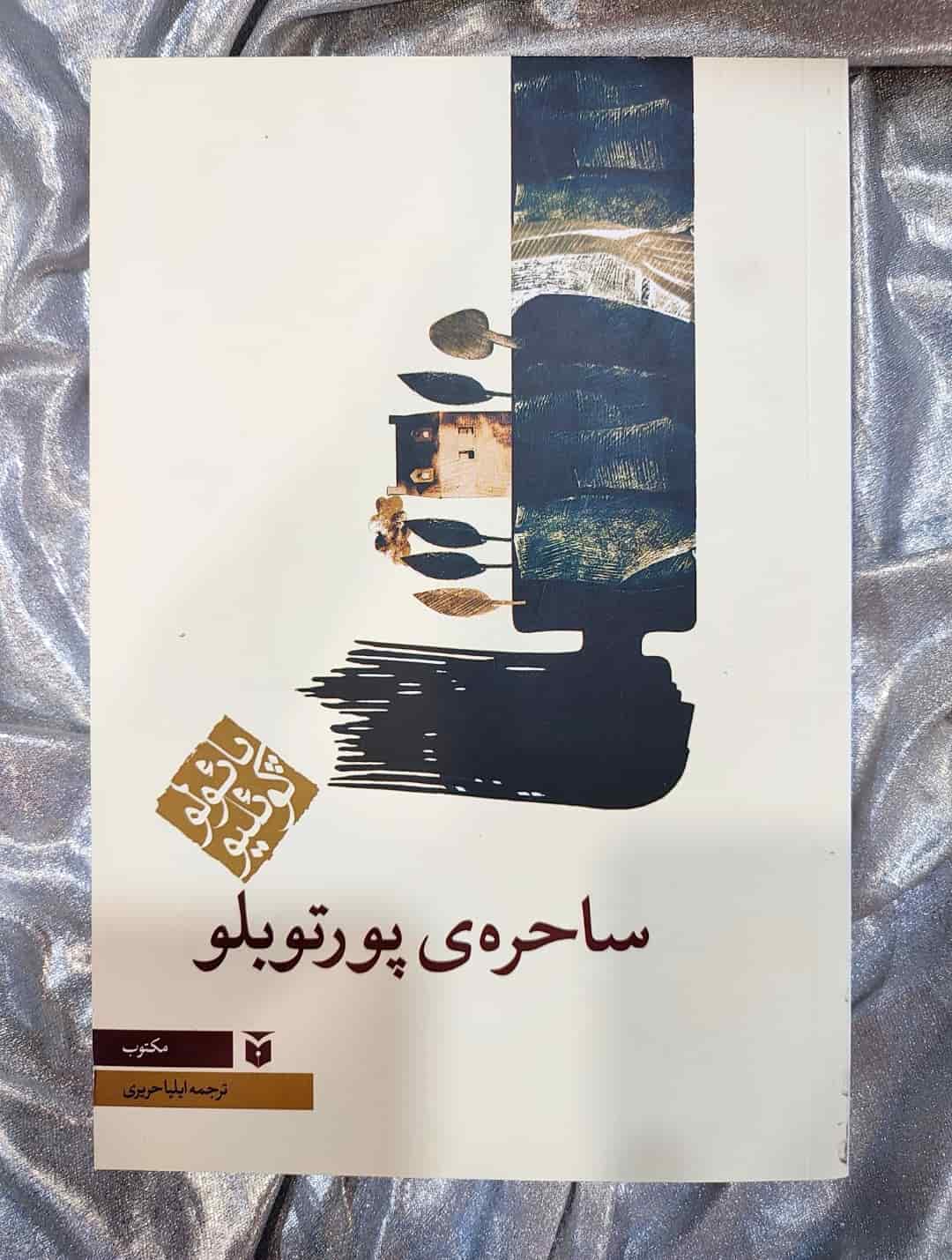جلد کتاب ساحره‌ی پورتوبلو نوشته پائولو کوئیلو با ترجمه ایلیا حریری_شهر کتاب جابر