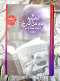 جلد کتاب نام من سرخ اثر اورهان پاموک نشر چشمه_شهر کتاب جابر