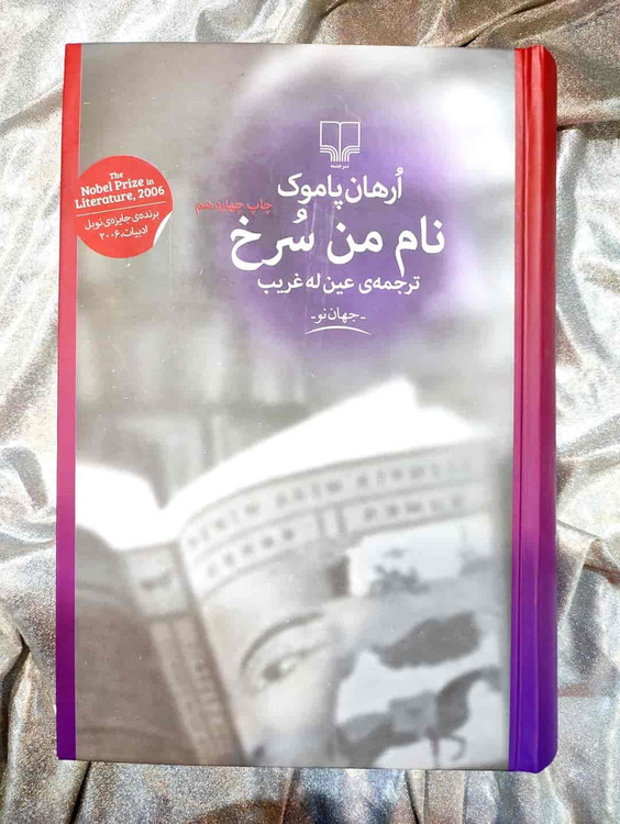 جلد کتاب نام من سرخ اثر اورهان پاموک نشر چشمه_شهر کتاب جابر