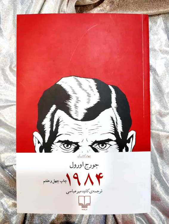 جلد کتاب ۱۹۸۴ نوشته جورج اورول با ترجمه کاوه میرعباسی از نشر چشمه_ شهر کتاب جابر
