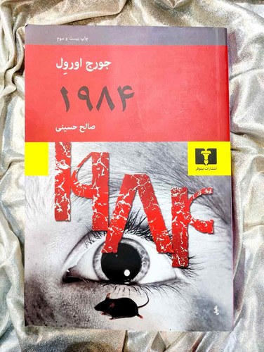 جلد کتاب 1984 اثر جورج اورول با ترجمه صالح حسینی_شهر کتاب جابر