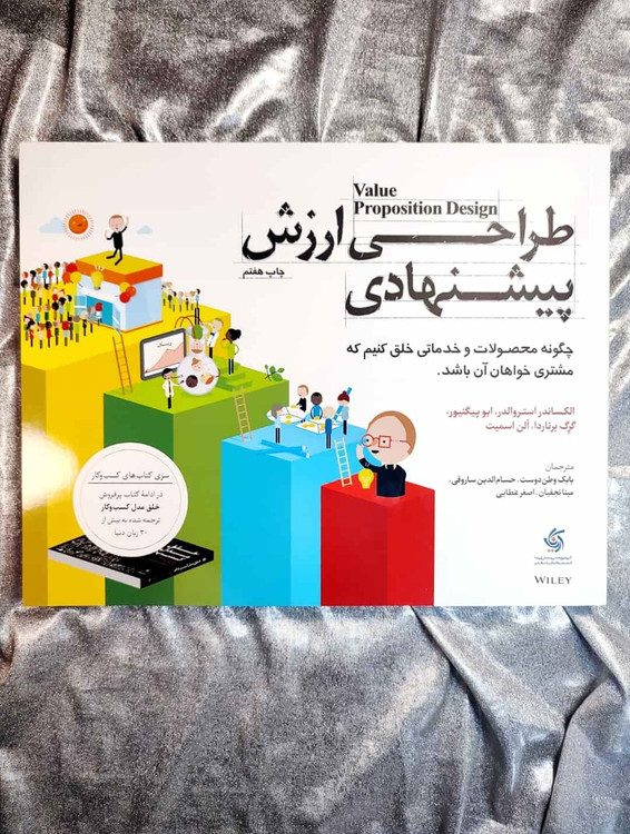 خرید و معرفی کتاب طراحی ارزش پیشنهادی آلن اسمیتالکساندر اوستروالدر
