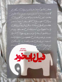 کتاب فیل را بخور در نشر زمینه در شهرکتاب