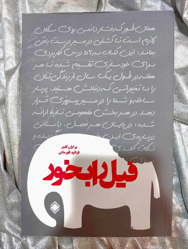 کتاب فیل را بخور در نشر زمینه در شهرکتاب