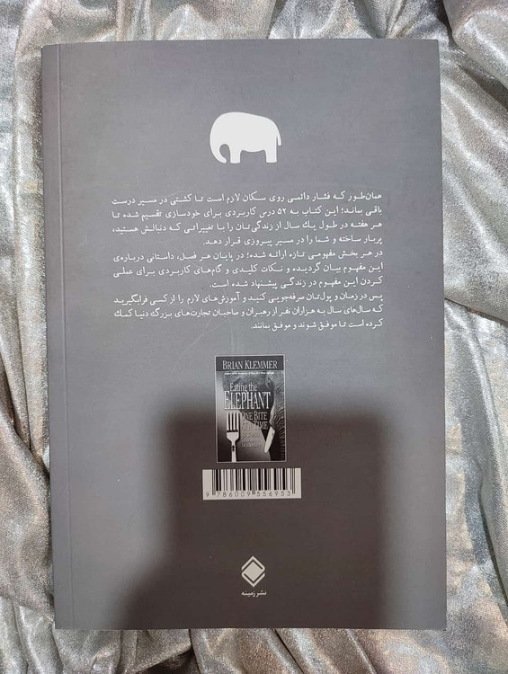 پشت جلد کتاب فیل را بخور برایان کلمر