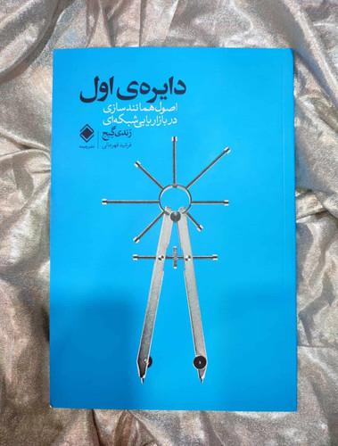 خرید و معرفی دایره ی او ل نشر زمینه