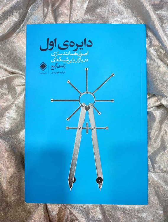 خرید و معرفی دایره ی او ل نشر زمینه