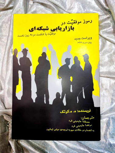 خرید کتاب رموز موفقیت در بازاریابی شبکه ای