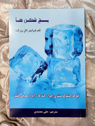 خرید کتاب یخ شکن ها ترجمه علی معتمدی