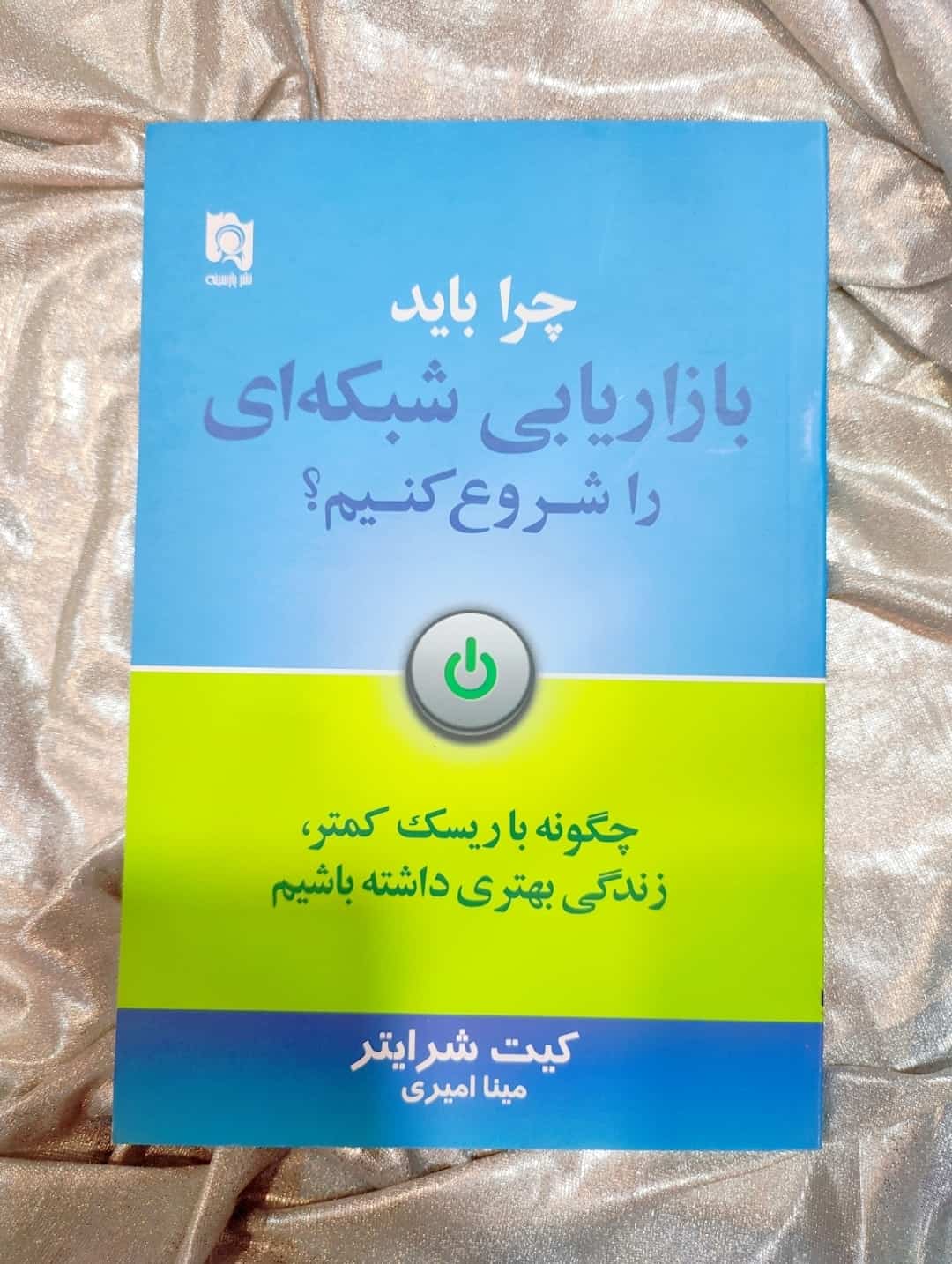 خرید کتاب چرا باید بازاریابی شبکه ای را شروع کنیم؟ - کیت شرایتر