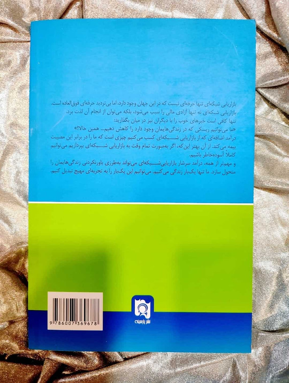 پشت جلد چرا باید بازاریابی شبکه ای را شروع کنیم؟