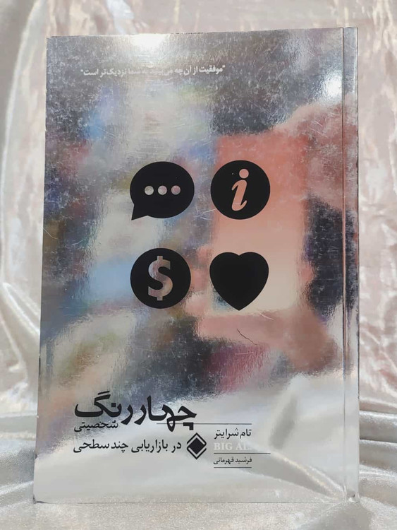 خرید کتاب کتاب چهار رنگ شخصیتی در بازاریابی چندسطحی