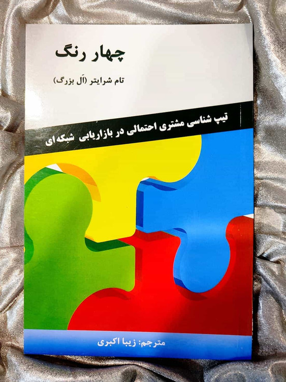 خرید و معرفی کتاب چهار رنگ تام شرایتر - شهرکتاب جابر