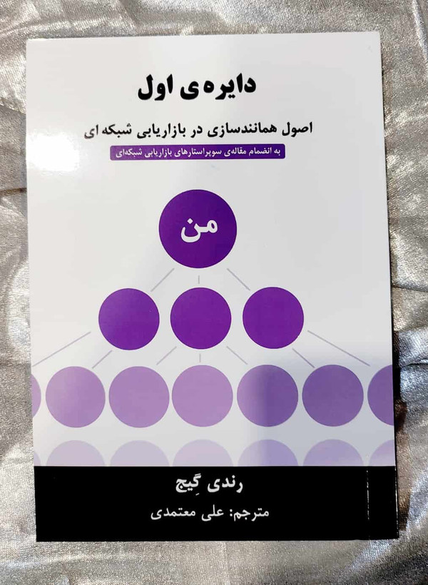 خرید کتاب دایره ی اول رندی گیج رخدادکویر