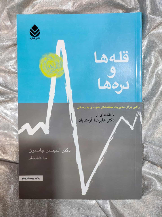 خرید کتاب قله ها و دره ها نشر قطره ندا شادنظر