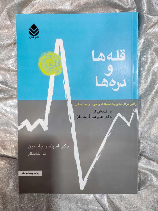 خرید کتاب قله ها و دره ها نشر قطره ندا شادنظر