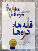 کتاب قله ها و دره ها نسل نو اندیش