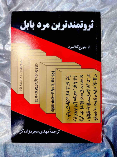 خرید و معرفی کتاب ثروتمندترین مرد بابل