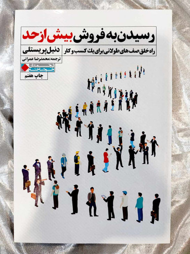 خرید و قیمت کتاب رسیدن به فروش بیش از حد