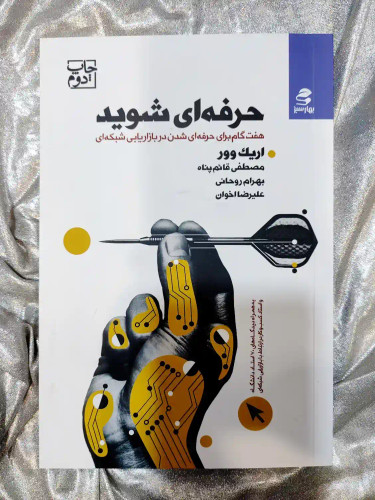 خرید و قیمت کتاب حرفه ای شوید