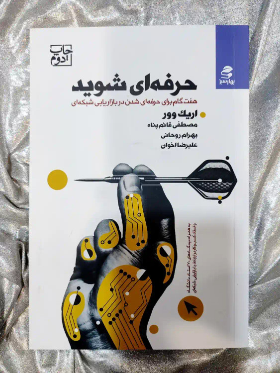 خرید و قیمت کتاب حرفه ای شوید