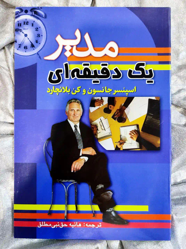 خرید و قیمت با تخفیف کتاب مدیر یک دقیقه ای