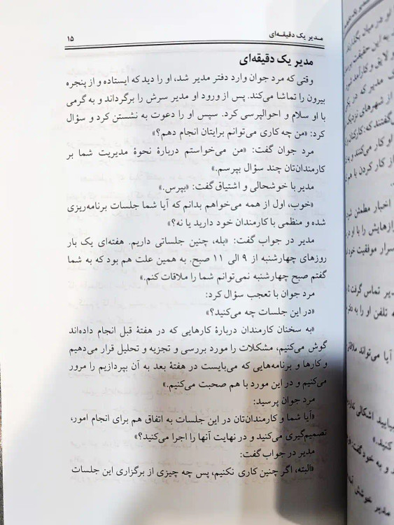 نمونه صفحه کتاب مدیر یک دقیقه ای - شهرکتاب جابر