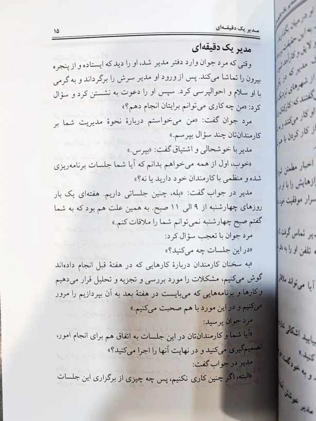 نمونه صفحه کتاب مدیر یک دقیقه ای - شهرکتاب جابر
